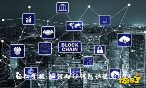 轻松掌握：如何向TP钱包快速充BNB