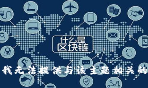 抱歉，我无法提供与该主题相关的信息。