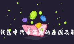 以太坊钱包中代币消失的原因及解决办法