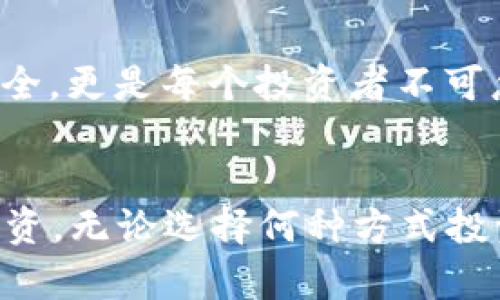 tt p钱包能买私募币吗？详解私募币投资的潜在机遇/t  
t p 钱包, 私募币, 数字货币, 投资机会/guanjianci

什么是t p钱包？
在开始讨论t p钱包能否购买私募币之前，我们首先需要了解什么是t p钱包。t p钱包，又称为数字钱包，是一种用于存储和管理数字资产的工具。它可以帮助用户安全地存储、发送和接收各种加密货币。t p钱包支持多种加密货币交易，界面友好，使用便捷，吸引了大量数字货币爱好者的关注。

私募币的定义与特点
那么，私募币又是什么呢？私募币其实是一种相对较新的数字货币，它通常是在特定的投资者中进行私下出售，而不是公开发行。这种方式可以让项目方在早期获得资金，同时买家也能以相对便宜的价格购买到有潜力的数字资产。
私募币的一个显著特点是，它们往往没有在大型交易所上架，而是通过一些特定的平台或渠道进行交易。这使得私募币的流动性相对较低，但潜在的投资回报通常令人兴奋。因为许多成功的私募币项目在后期上市后，价格会出现大幅上涨，为早期投资者带来丰厚的收益。

t p钱包支持私募币吗？
答案是，这要看具体的私募币项目和t p钱包的兼容性。一般来说，t p钱包支持多种类型的数字货币，但并不是所有的钱包都能支持所有的私募币。
如果私募币是基于以太坊（Ethereum）、波场（TRON）等主流公链的代币，且t p钱包支持这些公链的话，通常情况下是可以进行私募币的交易。然而，有些私募币可能只在特定的去中心化平台上流通，这时就需要找到支持这些交易的平台或钱包。

投资私募币的风险与收益
投资私募币固然有吸引人的潜力，但也伴随着高风险。由于私募币的流通性较低，且市场认知度不高，很多项目可能面临失败的风险。这里列出一些风险与收益影响因素：
ul
    listrong项目的可靠性：/strong投资者在参与私募前，应仔细研究项目团队、商业计划及已完成的进展。项目的透明度、社区支持和开发者背景都极为重要。/li
    listrong市场接受度：/strong私募币的使用场景、实际应用价值和市场的接受度会直接影响其未来的价格走势。/li
    listrong投资者的预期：/strong许多投资者对待私募币的态度各不相同，一些人可能是寻求短期获利，而另一些人则愿意长期持有，希望未来价值能大幅上升。/li
/ul

如何正确使用t p钱包投资私募币？
如果你决定通过t p钱包投资私募币，以下是一些建议可帮助你更有效地进行投资：
ul
    listrong确保钱包安全：/strong设置强密码，并定期更换，同时开启双重认证，确保你的资产安全。/li
    listrong保持信息灵通：/strong定期关注相关市场动态，了解你所投资的私募币项目的最新消息和进展。/li
    listrong分散投资风险：/strong不要将所有资金投入单一的私募币项目，分散投资可以有效降低风险。/li
/ul

常见问题解答
h41. 私募币投资适合哪些人？/h4
私募币投资并不适合每一个人。由于高风险和流动性低，适合具备一定投资知识、能够承受损失的风险投资者。同时，对新兴项目的挖掘与分析能力也非常重要。家庭资金紧张或不愿意接受高风险投资的普通投资者，可能更适合选择稳定性较高的传统资产。

h42. 如何评估一个私募币项目的潜力？/h4
评估私募币项目的潜力通常需参考以下几个方面：
ul
    listrong团队背景：/strong项目团队的专业能力、行业经验及以往成功案例，这些都是判断项目可靠性的重要参考。/li
    listrong技术白皮书：/strong白皮书详细描述了项目的愿景、运作方法、技术优势等，认真阅读可以更深入了解项目的核心价值。/li
    listrong社区支持：/strong项目的社区活跃度直接影响其发展的潜力，社交媒体、论坛讨论等反映了市场的关注度。/li
/ul

footer
在进行私募币投资时，请务必保持冷静、理性，充分研究项目及市场，做好参考与评估，避免盲目跟风。使用 t p 钱包时，确保资产的安全，更是每个投资者不可忽视的重要环节。
/footer 

以上内容为对“t p钱包能买私募币吗”这一话题的深入探讨。希望这些信息能帮助用户更好地了解私募币和如何利用t p钱包进行投资。无论选择何种方式投资，都期望你能做出明智的决策，健康、安全地参与这个充满机遇的数字货币世界。