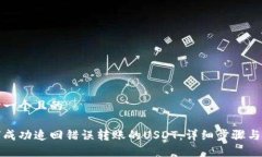 思考一个且的如何成功追回错误转账的USDT：详细