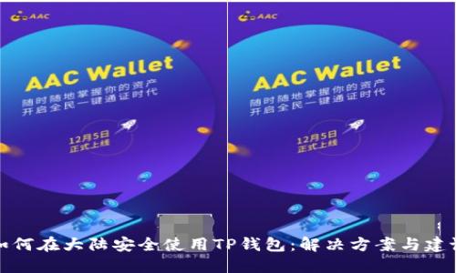 如何在大陆安全使用TP钱包：解决方案与建议