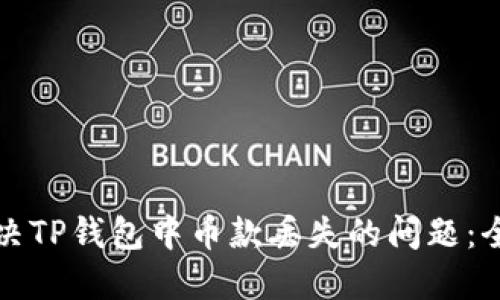 如何解决TP钱包中币款丢失的问题：全面指南