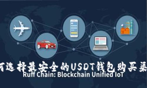如何选择最安全的USDT钱包购买渠道？