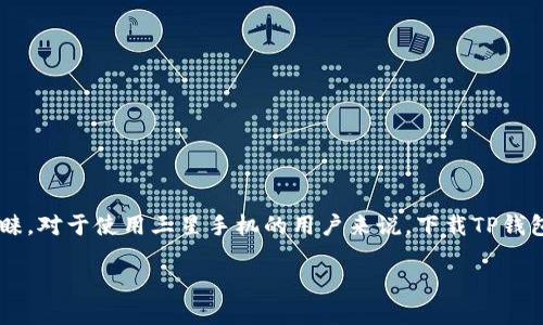 如何在三星手机上下载TP钱包：详细指南

在现代数字生活中，数字钱包的使用越来越普遍，而TP钱包作为一个功能强大的数字资产管理工具，受到了许多用户的青睐。对于使用三星手机的用户来说，下载TP钱包并不复杂，只需遵循几个简单的步骤即可。接下来，我将带您一起探索具体的下载流程，并解答一些与TP钱包相关的问题。

如何在三星手机上轻松下载TP钱包