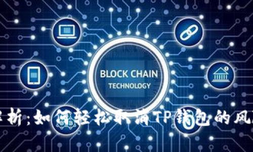 详细解析：如何轻松取消TP钱包的风险提示