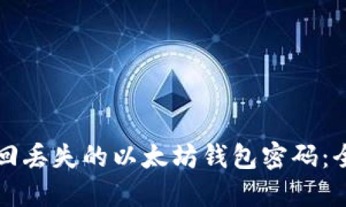 如何找回丢失的以太坊钱包密码：全面指南