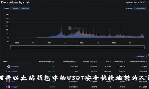 如何将以太坊钱包中的USDT安全快捷地转为人民币