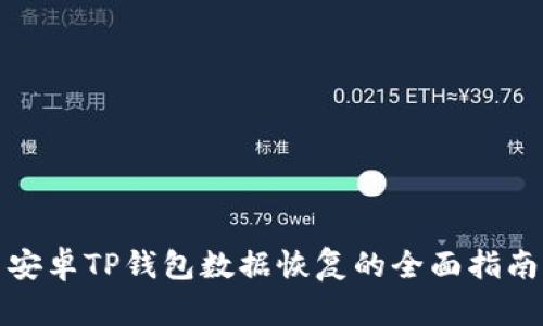 安卓TP钱包数据恢复的全面指南