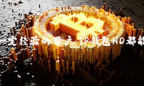 什么是TP钱包HD？

在数字货币和区块链技术日益普及的今天，大家对钱包的需求也愈发迫切。TP钱包HD，顾名思义，是TP钱包的一种高级版本，它在功能和安全性方面都有着显著的提升。那么，TP钱包HD具体是什么意思呢？让我们来详细探讨一下。

TP钱包简介

TP钱包是一款支持多种数字资产管理的数字货币钱包，用户可以通过它方便地存储、发送和接收各种加密货币。该钱包之所以受到用户喜爱，是因为它操作简便，界面友好，适用于任何对数字资产管理有需求的人群。

HD钱包的定义

HD代表“Hierarchical Deterministic”，也就是“分层确定性”的意思。这种技术使得用户只需备份一组种子词（通常是12个或24个单词），便可以恢复钱包内所有地址和资产。这大大简化了备份和恢复的流程，增强了用户体验。

TP钱包HD的优点

1. **安全性高**：
   brTP钱包HD提供了更高级别的安全性。由于采用了HD技术，用户只需保存种子词，钱包内的生成地址均与这一组种子词相关联，即使某个地址被盗，其他地址依然保持安全。

2. **管理便捷**：
   br传统钱包可能需要多个地址的私钥备份，而HD钱包则只需备份一次种子词，这种方式显著降低了管理上的复杂性，让用户可以更加轻松地管理自己的数字资产。

3. **隐私保护**：
   brHD钱包能够自动生成新的接收地址，避免用户在每次交易中都使用同一个地址，增强了交易的隐私性，保护用户的资金安全。

4. **多种货币支持**：
   brTP钱包HD支持多种不同类型的资产，不仅限于虚拟货币，还包括一些代币，这为用户提供了更多的选择，丰富了他们的投资组合。

如何使用TP钱包HD

使用TP钱包HD非常简单。首先，用户需要下载钱包应用，并创建一个账户。然后，系统会为用户生成一组种子词。重要的是，要将这些种子词妥善保存，并确保不被他人获取。一旦用户丢失了种子词，就很难再恢复数据。

在创建账户成功后，用户可以通过该钱包接收和发送数字资产。只需输入对方的地址和金额，确认后便可完成交易。整个过程简单明了，极大地减少了用户的操作难度。

TP钱包HD和传统钱包的对比

传统钱包通常需要用户手动管理多个地址和私钥，而TP钱包HD则通过分层确立用户的资产，只需管理一组种子词。这样的变化，让用户在保障资金安全的同时，也能享受到更为轻松的管理体验。

此外，传统钱包如果被盗，用户往往需要逐一处理被盗的资产，而HD钱包则避免了这一点。因为即使某一地址遭到攻击，其他地址依然是安全的，用户只需要换一个地址即可继续使用。

TP钱包HD的安全性进一步提升

为了保障用户的资金安全，TP钱包HD还附加了许多安全措施。例如，用户可以设置二次认证，在进行大额交易时需要输入额外的密码，这样即使有人获取了钱包的访问权，也无法随意转账。

经常被问到的问题

1. TP钱包HD安全吗？

TP钱包HD在安全性方面表现优秀。采用HD技术的设计理念，使得用户的数据得到更全面的保护。同时，密码管理、二次认证等安全措施进一步增强了钱包的防护力度。当然，用户也要保持警惕，避免点击可疑链接或下载不明软件，以降低被攻击的风险。

2. 如果丢失了种子词怎么办？

丢失种子词后，用户将无法恢复他们的TP钱包HD。为了防止这种情况的发生，我们建议用户将种子词妥善保存，可以将其写在纸上并放在安全的地方，或者采用加密存储工具进行保存。切忌把种子词存储在云端或其他不安全的地方，以免被黑客攻击。

总结

TP钱包HD以其安全性、高效的管理方式和良好的用户体验，正逐渐成为数字资产持有者的首选。无论你是刚接触数字货币的新人，还是有一定经验的用户，TP钱包HD都能为你提供方便的服务。记住，安全永远是第一位的，务必对自己的种子词和密码进行妥善管理，才能更好地享受数字资产带来的投资乐趣。

深入了解TP钱包HD及其特点