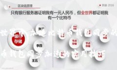 在区块链世界中，加速比特币钱包同步的实用技