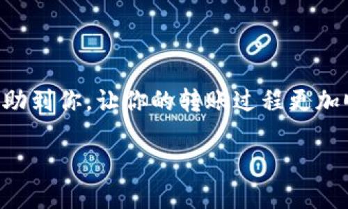 如何从TP钱包转账到交易所：一步一步的简单指南

在这个数字货币日益盛行的时代，越来越多的人开始使用钱包和交易所来管理他们的资产。特别是TP钱包，这是一款用户友好的手机应用，方便大家存储、转账和管理多种加密货币。许多用户可能会遇到这样的问题：如何将资产从TP钱包转账到交易所？本文将为你详细解答这一疑问，并提供必要的步骤和提示。

第一步：了解TP钱包和交易所的基本概念

在开始之前，我们先要明确什么是TP钱包和交易所。TP钱包是一款支持多种数字资产管理的数字钱包，提供了安全便捷的转账和存储功能。而交易所是一个让用户能够买卖和交换不同数字资产的平台。能够熟练使用这两个工具，对于管理你的数字货币尤为重要。

第二步：准备必要的信息和工具

在开始转账之前，我们需要准备以下信息：

ul
    listrong交易所的接收地址：/strong这个地址是你在交易所创建账户后，所产生的唯一地址。你必须确保这个地址是正确的，因为任何错误都会导致资产丢失。/li
    listrongTP钱包的访问权限：/strong确保你的TP钱包是解锁的，并且你知道如何使用它的界面。/li
    listrong网络连接：/strong确保你的网络连接是稳定的，以避免在转账过程中出现问题。/li
/ul

第三步：获取交易所的接收地址

登录你的交易所账户，找到存款或充值的选项。根据你要转账的币种，选择相应的选项，就可以看到该币种的接收地址。通常，这些接收地址是由一串字母和数字组成，确保将其复制好。

第四步：在TP钱包中选择转账

打开你的TP钱包，找到“转账”或“汇款”的选项。点击之后，输入你刚才复制的交易所接收地址。确保地址没有错误，这一点非常重要。不少用户因为地址错误而造成资产损失。

第五步：输入转账金额

在确认地址正确后，输入你想要转账的金额。此时，你可以查看当前的网络费用，确保自己愿意为这笔转账支付。转账费用通常会根据网络拥堵情况而有所变化。

第六步：确认转账信息

在最终确认之前，务必仔细检查所有信息，确保接收地址和金额是你想要的。大部分钱包会要求你进行二次确认，确保你没有误操作。

第七步：完成转账

确认无误后，点击“确认”或“发送”按钮。TP钱包会开始处理这笔转账。根据不同的网络状况，这个过程可能需要几分钟到几个小时不等。在此期间，请耐心等候，避免重复转账。

第八步：在交易所确认到账

一旦转账完成，你可以在交易所的账户中查看你的余额。如果出现延迟，可以查阅转账的交易记录，通过区块链浏览器来跟踪你的转账状态。

遇到问题时该怎么办？

转账过程中可能会遇到一些问题，比如转账未到账、地址错误等。在这种情况下，确保及时联系交易所的客服，提供必要的信息以便他们帮助你解决问题。

总结

从TP钱包转账到交易所其实是一个简单的过程，只要你遵循上面提到的步骤，确保信息的正确性并保持耐心，就能顺利完成转账。在上述步骤中需要特别注意的是接收地址的准确性和网络费用，这些都是成功转账的关键点。

常见问题解答

h4问题1：如果我不小心输入了错误的接收地址，会发生什么？/h4

这个问题是很多新手用户所担心的，输入错误的接收地址可能会导致资金永久丢失。因为几乎所有的区块链转账都是不可逆的，一旦发出，无法撤回。因此，要特别小心，进行多次核对是非常必要的。

h4问题2：转账需要多长时间，如何确认我是否已经转账成功？/h4

转账时间通常取决于区块链的网络状况和你选择的转账费用。高费用的转账通常会优先处理。你可以使用区块链浏览器来查询转账状态，查看是否已经被确认。如果你在交易所上也能看到相关的交易记录，那就说明转账成功了。

小贴士

在进行任何转账时，保持冷静和清醒的头脑，密切关注每一个细节。同时，可以考虑在小额转账成功后，再进行大额转账，这样会让你更加安心。

结语

掌握如何从TP钱包转账到交易所的方法，不仅能帮助你更好地管理数字资产，还能让你在数字货币的世界里游刃有余。希望这篇指南能够帮助到你，让你的转账过程更加顺利！

如何将TP钱包资金安全高效转到交易所