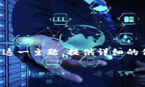 注意：本文将围绕“比特币钱包密码丢失怎么办”这一主题，提供详细的信息和建议，帮助用户更好地应对这一棘手问题。

比特币钱包密码丢失，应对指南及实用技巧