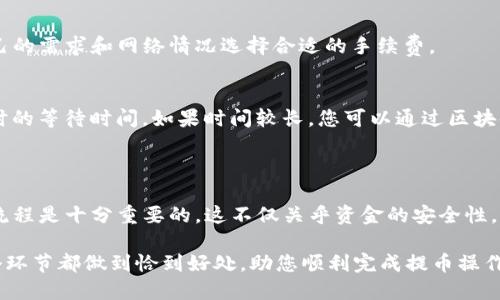 什么是TP钱包提币？

TP钱包（Trust Wallet）是一款备受欢迎的加密货币钱包，它允许用户安全地存储、管理和交换各种数字资产。而提币，顾名思义，就是将您在TP钱包中的数字资产转移到其他地址或钱包中。这通常在用户希望将加密货币出售或转移到其他平台时使用。

提币的过程其实相对简单，但在选择渠道和执行操作时，需要注意一些关键的细节和步骤，以确保资产的安全性与便捷性。

提币的渠道有哪些？

在TP钱包中，提币的渠道主要有以下几种：

ul
    listrong直接提取至其他钱包：/strong用户可以将资金转移到其他兼容的加密货币钱包，常见的钱包包括MetaMask、ImToken等。这个操作需要用户提供接收地址。/li
  
    listrong提取至交易所：/strong许多人在使用TP钱包时，会选择将资产提取到自己在中心化交易所（如Binance、Coinbase等）中的账户，以便进行交易或兑换。这一渠道通常较为方便，且支持多种交易对。/li

    listrong通过场外交易（OTC）：/strong如果用户希望大型交易或跨平台兑换，可以选择场外交易，这样可以避免价格波动带来的风险，但需寻找可靠的交易对手。/li
  
    listrong提取至银行卡或法币兑换平台：/strong部分服务提供商允许用户将加密货币兑换为法币，之后直接提取到银行卡中。此类服务一般需要经过身份验证，且手续费较高。/li
/ul

提币的步骤详解

接下来，让我们详细了解在TP钱包中提币的具体步骤：

h4第一步：打开TP钱包/h4
首先，您需要在自己的手机或其他设备上打开TP钱包应用。确保您已经登录到了自己的账户，并确保您的钱包是连接互联网的。如果您是第一次使用TP钱包，建议先熟悉一下钱包的界面和功能。

h4第二步：选择提币的资产/h4
在主界面中，您会看到您所持有的各种数字资产。选择您想要提取的币种，例如Ethereum（以太坊）、Bitcoin（比特币）或其他代币。点击该资产以进入资产详情页面。这时，您将查看当前的资产余额以及一些基本信息。

h4第三步：进行提币操作/h4
在资产详情页面中，您会看到“提币”或“转账”的选项。点击进入后，您需要输入以下关键信息：

ul
    listrong接收地址：/strong输入您要将资产转入的第三方钱包地址，保证输入内容的准确性，千万不要多或少写一个字！/li
    listrong转账金额：/strong输入您希望提取的金额。这时需要注意一些费用信息，以免因手续费导致余额不足。/li
    listrong备注信息（可选）：/strong有些用户会选择输入备注，以便日后查找此笔交易的目的。/li
/ul

h4第四步：确认交易/h4
确认输入的信息没有问题后，可以选择点击“确认”或“发送”。这时，您可能会被要求输入密码或者使用其他的安全验证方式，以保证操作安全。确认无误后，交易会进入区块链网络，等待交易被矿工打包。

h4第五步：查看交易状态/h4
提币申请发出后，您可以在交易记录中查找该笔交易的状态。通常需要一定时间确认，视网络状况而定。您也可以使用区块链浏览器来查询这笔交易的详细信息。

提币的注意事项

提币虽然操作简单，但在过程中有几个地方需要特别注意：

ul
    listrong确认地址：/strong确保接收地址的准确性，错误的地址可能导致资金丢失，且区块链上的交易不可逆。/li
    listrong检查币种：/strong确保您选择的提币币种与接收的平台或钱包匹配，不然也可能造成资产损失。/li
    listrong网络拥堵：/strong在高峰期，Transfer可能会出现延迟，这时可以选择调高矿工费，以加快处理速度。/li
    listrong安全性：/strong使用TP钱包等非托管钱包时，要保持私钥和助记词的安全，切勿轻易分享给他人。/li
/ul

TP钱包提币的优缺点

选择TP钱包进行提币自然有其优缺点：strong优点/strong包括便捷性、高度私密性和对多种币种支持的灵活性。但也有一些strong缺点/strong，比如相对新手用户可能会因为信息的复杂性而感到不知所措，或者在提币过程中由于操作不当而导致资产损失。

常见问题解答

h4问题一：TP钱包提币需要手续费吗？/h4
是的，TP钱包提币时会有一定的手续费，手续费通常取决于您所选择的提币币种和网络繁忙程度。在转账时会显示相应的费用，用户可以根据自己的需求和网络情况选择合适的手续费。

h4问题二：提币后金额多久能到账？/h4
提币后金额到账的时间取决于多个因素，包括网络的繁忙程度、矿工的确认时间以及接收地址的类型。通常在正常情况下，务必留有一到几个小时的等待时间。如果时间较长，您可以通过区块链浏览器来查看该笔交易的状态。

结语

通过以上的介绍，相信您对TP钱包提币的渠道、操作步骤以及注意事项有了更清晰的了解。对于每一个数字资产持有者而言，了解提币的方法和流程是十分重要的，这不仅关乎资金的安全性，也影响到投资的灵活性。在操作的过程中，保持冷静、仔细核对每一个细节，能帮助您更好地管理自己的数字资产，享受加密货币带来的潜在机遇。

总之，在进行提币操作时，选对渠道和了解必要的步骤，才能使您的资产安全稳定。如果您在操作过程中遇到问题，不妨回顾本篇文章，确保每一个环节都做到恰到好处，助您顺利完成提币操作。