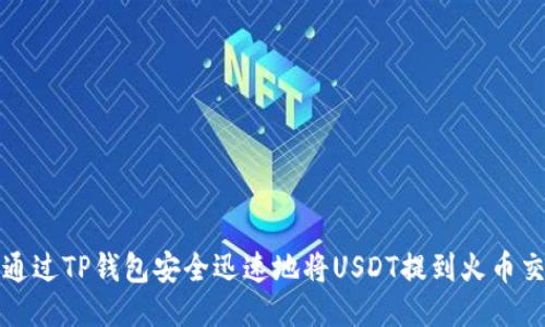 如何通过TP钱包安全迅速地将USDT提到火币交易所