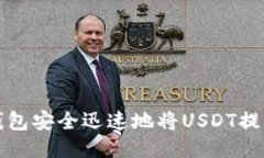 如何通过TP钱包安全迅速地将USDT提到火币交易所