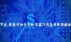 在TP钱包（Token Pocket）中取消授权其实是一个相对