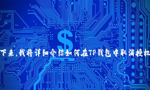 在TP钱包（Token Pocket）中取消授权其实是一个相对简单的过程，但对许多用户来说，可能会感到不太理解。接下来，我将详细介绍如何在TP钱包中取消授权，并涉及到一些相关的重要问题和注意事项。为了更好地满足的需求，首先我将为此内容设计一个和相关关键词。

如何轻松在TP钱包中取消授权并保护您的资产安全