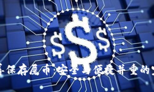 如何妥善保存屎币：安全与便捷并重的完整指南