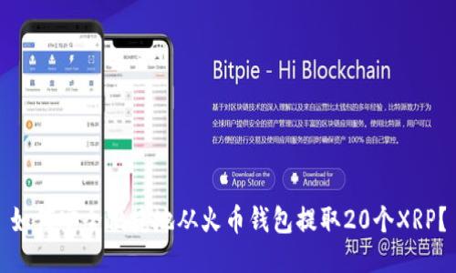 如何安全便捷地从火币钱包提取20个XRP？