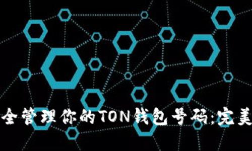如何安全管理你的TON钱包号码：完美的指南
