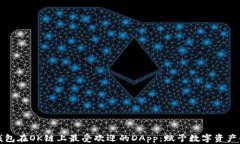 探索TP钱包在OK链上最受欢迎的DApp：赋予数字资产