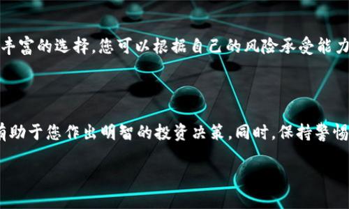 t关于如何撤出TP钱包的流动性/t

流动性是加密货币市场中一个至关重要的概念，尤其是在去中心化金融（DeFi）的世界里。TP钱包作为一种流行的数字钱包，为用户提供了便捷的方式来管理他们的代币资产和进行流动性提供（Liquidity Provision，简称LP）。但当你决定撤出流动性时，可能会面临一些挑战和疑问。在这篇文章中，我们将深入探讨如何有效地撤出TP钱包中的流动性，以及相关的注意事项和小贴士。

流动性撤出的基本概念

在开始之前，让我们简单了解一下流动性。流动性指的是一种资产在市场上能以何种速度和价格进行交易。在DeFi平台上，用户可以将自己的数字资产贡献到流动性池中，从而获得交易费用和其他收益。当用户决定撤回他们的流动性时，其实就是在从流动性池中提取自己投入的代币以及获得的收益。

为什么选择撤出流动性

用户撤出流动性的原因多种多样。可能是因为市场波动剧烈，用户希望锁定利润；也可能是项目的基本面发生变化，导致用户对项目的未来收益产生怀疑；或者，用户只是希望交易其他数字资产。无论是哪种原因，明白自己的动机和目标都很重要。

如何在TP钱包中撤出流动性

撤出TP钱包中的流动性大致可以分为几个步骤：

1. **打开TP钱包**  
   在手机或电脑上启动TP钱包应用，并输入密码以解锁您的钱包。

2. **找到流动性池**  
   在主界面上，找到“DeFi”或“流动性”选项，点击进入流动性池列表。

3. **选择您要撤出的流动性池**  
   在流动性池中，您将看到自己参与的所有池。选择您希望撤出的流动性池，通常情况下，会显示您当前的流动性份额。

4. **确认撤出数量**  
   确认您想要撤出的份额，系统将自动计算您能获得的代币数量。有些平台会提供“撤出全部”或者“部分撤出”的选项，请根据需求选择适合的方式。

5. **提交撤出请求**  
   核对撤出信息后，点击提交。系统可能会要求您通过钱包进行签名以确认交易。

6. **等待交易确认**  
   交易将在区块链上进行确认，等待几分钟后，您将收到撤出成功的通知。

撤出流动性时要注意的事项

在撤出流动性池时，有几个重要的注意事项需要关注：

- **滑点问题**  
  在执行交易时，流动性池中的资产可能会受到影响，导致滑点现象。这意味着您实际获得的代币数量可能与预期有所不同。建议在交易前查看当前市场情况。

- **手续费问题**  
  撤出流动性通常会涉及交易手续费，特别是在以太坊区块链上。用户需要仔细查看交易费用，以确保这笔费用不会侵蚀到您的获利。

- **市场波动**  
  价格波动可能会影响您撤出的资产价值，建议在市场相对平稳时进行撤出操作。

- **监测收益**  
  定期检查流动性池的收益情况，了解您的投资回报，并判断是否继续保持流动性提供。

常见问题解答

在这个过程中，用户常常会有一些疑问。以下是两个与撤出流动性相关的常见问题，以及详细解答，希望能帮助你更好地理解这个过程。

问题一：撤出流动性后，我的资产会变成什么？

当你从流动性池中撤出后，通常你的资产将按比例返回至你的TP钱包。这些资产会包括你最初投入的代币以及因流动性提供而赚取的交易费用。需要注意的是，不同平台的做法可能略有不同，因此最好在操作之前查阅相关的帮助文档或社区讨论。

问题二：流动性撤出后，是否还有其他收益来源？

撤出流动性并不意味着您完全失去了收益的机会。您依然可以通过其他方式参与到DeFi 中，比如质押（Staking）、参与其他流动性池、交易或投资 NFT 等。市场提供了丰富的选择，您可以根据自己的风险承受能力和投资目标进行选择。

总结

撤出TP钱包中的流动性是一个相对简单的过程，但也需要用心去规划。在数字资产投资的世界里，不断学习和适应才是生存之道。了解流动性、市场行情和资产波动，将有助于您作出明智的投资决策。同时，保持警惕，避免因市场情绪影响而进行非理性的操作。希望通过这篇文章，您能对流动性撤出有更好的理解，并在实际操作中更加得心应手。 

TP钱包, 撤出流动性, 去中心化金融, 数字资产管理/guanjianci