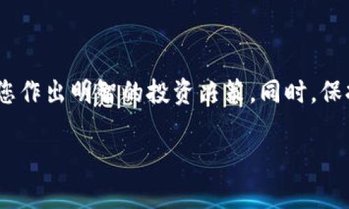 t关于如何撤出TP钱包的流动性/t

流动性是加密货币市场中一个至关重要的概念，尤其是在去中心化金融（DeFi）的世界里。TP钱包作为一种流行的数字钱包，为用户提供了便捷的方式来管理他们的代币资产和进行流动性提供（Liquidity Provision，简称LP）。但当你决定撤出流动性时，可能会面临一些挑战和疑问。在这篇文章中，我们将深入探讨如何有效地撤出TP钱包中的流动性，以及相关的注意事项和小贴士。

流动性撤出的基本概念

在开始之前，让我们简单了解一下流动性。流动性指的是一种资产在市场上能以何种速度和价格进行交易。在DeFi平台上，用户可以将自己的数字资产贡献到流动性池中，从而获得交易费用和其他收益。当用户决定撤回他们的流动性时，其实就是在从流动性池中提取自己投入的代币以及获得的收益。

为什么选择撤出流动性

用户撤出流动性的原因多种多样。可能是因为市场波动剧烈，用户希望锁定利润；也可能是项目的基本面发生变化，导致用户对项目的未来收益产生怀疑；或者，用户只是希望交易其他数字资产。无论是哪种原因，明白自己的动机和目标都很重要。

如何在TP钱包中撤出流动性

撤出TP钱包中的流动性大致可以分为几个步骤：

1. **打开TP钱包**  
   在手机或电脑上启动TP钱包应用，并输入密码以解锁您的钱包。

2. **找到流动性池**  
   在主界面上，找到“DeFi”或“流动性”选项，点击进入流动性池列表。

3. **选择您要撤出的流动性池**  
   在流动性池中，您将看到自己参与的所有池。选择您希望撤出的流动性池，通常情况下，会显示您当前的流动性份额。

4. **确认撤出数量**  
   确认您想要撤出的份额，系统将自动计算您能获得的代币数量。有些平台会提供“撤出全部”或者“部分撤出”的选项，请根据需求选择适合的方式。

5. **提交撤出请求**  
   核对撤出信息后，点击提交。系统可能会要求您通过钱包进行签名以确认交易。

6. **等待交易确认**  
   交易将在区块链上进行确认，等待几分钟后，您将收到撤出成功的通知。

撤出流动性时要注意的事项

在撤出流动性池时，有几个重要的注意事项需要关注：

- **滑点问题**  
  在执行交易时，流动性池中的资产可能会受到影响，导致滑点现象。这意味着您实际获得的代币数量可能与预期有所不同。建议在交易前查看当前市场情况。

- **手续费问题**  
  撤出流动性通常会涉及交易手续费，特别是在以太坊区块链上。用户需要仔细查看交易费用，以确保这笔费用不会侵蚀到您的获利。

- **市场波动**  
  价格波动可能会影响您撤出的资产价值，建议在市场相对平稳时进行撤出操作。

- **监测收益**  
  定期检查流动性池的收益情况，了解您的投资回报，并判断是否继续保持流动性提供。

常见问题解答

在这个过程中，用户常常会有一些疑问。以下是两个与撤出流动性相关的常见问题，以及详细解答，希望能帮助你更好地理解这个过程。

问题一：撤出流动性后，我的资产会变成什么？

当你从流动性池中撤出后，通常你的资产将按比例返回至你的TP钱包。这些资产会包括你最初投入的代币以及因流动性提供而赚取的交易费用。需要注意的是，不同平台的做法可能略有不同，因此最好在操作之前查阅相关的帮助文档或社区讨论。

问题二：流动性撤出后，是否还有其他收益来源？

撤出流动性并不意味着您完全失去了收益的机会。您依然可以通过其他方式参与到DeFi 中，比如质押（Staking）、参与其他流动性池、交易或投资 NFT 等。市场提供了丰富的选择，您可以根据自己的风险承受能力和投资目标进行选择。

总结

撤出TP钱包中的流动性是一个相对简单的过程，但也需要用心去规划。在数字资产投资的世界里，不断学习和适应才是生存之道。了解流动性、市场行情和资产波动，将有助于您作出明智的投资决策。同时，保持警惕，避免因市场情绪影响而进行非理性的操作。希望通过这篇文章，您能对流动性撤出有更好的理解，并在实际操作中更加得心应手。 

TP钱包, 撤出流动性, 去中心化金融, 数字资产管理/guanjianci