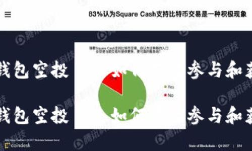 比特币钱包空投——如何有效参与和获取收益

比特币钱包空投——如何有效参与和获取收益
