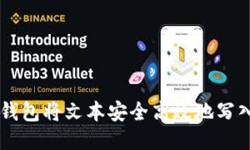 如何使用IM钱包将文本安全高效地写入以太坊网络