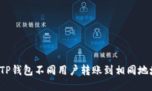 如何避免TP钱包不同用户转账到相同地址的问题？