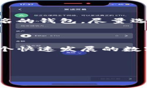标签

  如何找回瑞波币钱包秘钥：用户的详细指南 / 

关键词

 guanjianci 瑞波币, 秘钥找回, 钱包安全, 密码恢复 /guanjianci 

---

引言：瑞波币与钱包的背景

随着数字货币的快速发展，瑞波币（Ripple）作为一种备受关注的加密货币，其独特的技术理念及应用场景吸引了越来越多的投资者与用户。然而，随着人们对数字资产的重视，如何安全地存储和管理这些资产变得尤为重要。在这篇文章中，我们将重点讨论瑞波币钱包的重要性以及在用户不小心忘记秘钥的情况下，如何试图找回这些珍贵的资产。

什么是瑞波币钱包？

瑞波币钱包是一种数字钱包，功能类似于传统钱包，用于存储瑞波币及其他相关数字资产。瑞波币的特性说明了它与其他加密货币的区别，例如速度快、交易费用低，以及对银行和传统金融机构的高度兼容性。瑞波币的生态系统中，钱包不仅仅是存储的工具，更是用户进行交易、兑换和资产管理的重要渠道。

秘钥的作用与重要性

在任何加密货币钱包中，秘钥（私钥）是保护你资产的核心。它就像是银行账户的密码，只有掌握了秘钥，才能访问钱包中的资金。一旦丢失秘钥，这意味着你可能无法再访问你的数字资产，给投资者带来了巨大的风险。因此，保管好秘钥至关重要。

如果忘记了瑞波币钱包秘钥，应该怎么办？

很多用户在使用瑞波币钱包时，不小心忘记了秘钥，这种情况并不少见。那么在这种情况下，用户到底应该如何处理呢？我们接下来将详细探讨一些可能的解决方案：

h41. 检查备份文件/h4

首先，您需要检查是否有在创建钱包时保存的备份文件。许多瑞波币钱包在初次创建时会提示用户保存备份。这个备份通常是一个文件或者一组助记词，能够帮助您恢复钱包访问权限。如果找到了备份文件，按照钱包提供的说明进行恢复就可以了。

h42. 寻求技术支持/h4

如果没有找到备份文件，另一个可选的方案是寻求技术支持。有许多瑞波币钱包平台都设有客户服务团队，可以帮助用户解决各种问题。通过向他们提供尽可能多的信息（如注册邮箱、账户名等），他们可能会协助您找回钱包访问权限。

h43. 注意安全，规避陷阱/h4

在寻求帮助的过程中，要注意避免一些潜在的陷阱和骗局。骗局通常会以各种形式出现，例如虚假支持电话、钓鱼网站等。在网络上，保护自己的隐私和安全是最重要的。如果有人要求您提供私钥或密码，切忌相信，因为这是绝对不安全的。

h44. 考虑技术恢复工具/h4

如果上述方法无效，某些特定的技术恢复工具也许可以帮助您尝试找回丢失的秘钥。这类工具通常会通过分析您的计算机或设备的存储数据来恢复删除的文件。不过，使用这些工具时一定要小心，确保来自可信的来源，并认真遵循操作步骤。

防止秘钥遗失的策略

作为瑞波币用户，最重要的就是防止再次遗失秘钥。以下是一些有效的策略：

h41. 定期备份/h4

在使用数字钱包时，定期备份钱包内容是非常重要的。仅仅在创建时备份是不够的，随着时间的推移，尤其是在进行过多笔交易后，应及时更新备份。

h42. 安全存储秘钥/h4

将秘钥写下来并安全存储在家中的秘密位置、或者使用密码管理工具来保存这些信息，都是不错的选择。尽量避免将秘钥保存在云存储或其他可能受到攻击的地方。

h43. 使用多重签名/h4

如果您的交易量较大，可以考虑使用多重签名钱包。这种钱包需要多个密钥才能进行交易，即使一个密钥丢失也不会损伤您的资产安全。

提升钱包安全性的其他方法

除了保护秘钥外，提升钱包安全性也是非常重要的。以下是一些可行的方法：

h41. 使用强密码/h4

确保为钱包设置一个强密码，长且复杂，并包含字母、数字和特殊字符，从而增加被攻击的难度。

h42. 启用双因素认证/h4

如果钱包平台支持双因素认证（2FA），务必启用。这样，即使攻击者获得了您的账号和密码，没有第二个验证步骤，他们也无法交易。

h43. 定期监测账户活动/h4

定期查看您的账户活动，确保没有未授权的交易。如果发现任何异常，及时联系钱包服务提供商。

总结：瑞波币钱包的安全及秘钥管理

在数字货币如此流行的今天，每个用户都应该对自己的资产管理多一份责任感。正确使用和管理瑞波币钱包，尤其是要重视秘钥的安全，不仅能够保护您的投资，也能让您在未来的数字货币交易中，无后顾之忧。

常见问题解答

h41. 瑞波币钱包的秘钥被盗了怎么办？/h4

如果您的瑞波币钱包秘钥被盗，第一时间要立即转移您的资产到一个新的、安全的钱包中。确保新钱包的秘钥和密码安全，防止再次被盗。此外，尽可能地联系钱包提供商以寻求帮助。

h42. 如何安全地选择瑞波币钱包？/h4

选择瑞波币钱包时应关注其安全性、用户评价、功能和社区支持等因素。最好选用知名的、经过时间考验的钱包，同时定期监测相关更新和评价。避免使用小众或不知名的钱包，尽量选择支持多种安全措施的平台。

结束语

总之，瑞波币钱包及秘钥管理无疑是数字资产安全的核心环节。每位用户都应增强安全意识，通过正确的方法及工具，确保自己的资产安全。只有这样，我们才能在这个快速发展的数字货币世界中稳健前行。

---

这是一个包含丰富信息和细节的全面指南，希望对您理解瑞波币钱包以及如何找回秘钥带来帮助。希望通过上述的内容，您能对瑞波币的管理有更深入的了解！