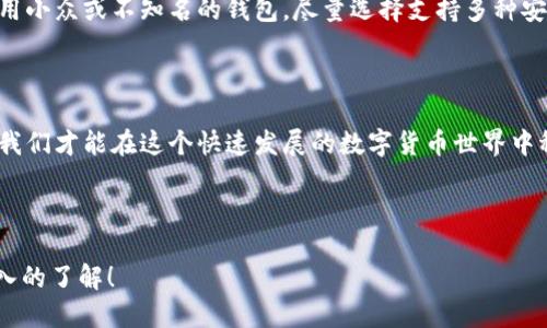 标签

  如何找回瑞波币钱包秘钥：用户的详细指南 / 

关键词

 guanjianci 瑞波币, 秘钥找回, 钱包安全, 密码恢复 /guanjianci 

---

引言：瑞波币与钱包的背景

随着数字货币的快速发展，瑞波币（Ripple）作为一种备受关注的加密货币，其独特的技术理念及应用场景吸引了越来越多的投资者与用户。然而，随着人们对数字资产的重视，如何安全地存储和管理这些资产变得尤为重要。在这篇文章中，我们将重点讨论瑞波币钱包的重要性以及在用户不小心忘记秘钥的情况下，如何试图找回这些珍贵的资产。

什么是瑞波币钱包？

瑞波币钱包是一种数字钱包，功能类似于传统钱包，用于存储瑞波币及其他相关数字资产。瑞波币的特性说明了它与其他加密货币的区别，例如速度快、交易费用低，以及对银行和传统金融机构的高度兼容性。瑞波币的生态系统中，钱包不仅仅是存储的工具，更是用户进行交易、兑换和资产管理的重要渠道。

秘钥的作用与重要性

在任何加密货币钱包中，秘钥（私钥）是保护你资产的核心。它就像是银行账户的密码，只有掌握了秘钥，才能访问钱包中的资金。一旦丢失秘钥，这意味着你可能无法再访问你的数字资产，给投资者带来了巨大的风险。因此，保管好秘钥至关重要。

如果忘记了瑞波币钱包秘钥，应该怎么办？

很多用户在使用瑞波币钱包时，不小心忘记了秘钥，这种情况并不少见。那么在这种情况下，用户到底应该如何处理呢？我们接下来将详细探讨一些可能的解决方案：

h41. 检查备份文件/h4

首先，您需要检查是否有在创建钱包时保存的备份文件。许多瑞波币钱包在初次创建时会提示用户保存备份。这个备份通常是一个文件或者一组助记词，能够帮助您恢复钱包访问权限。如果找到了备份文件，按照钱包提供的说明进行恢复就可以了。

h42. 寻求技术支持/h4

如果没有找到备份文件，另一个可选的方案是寻求技术支持。有许多瑞波币钱包平台都设有客户服务团队，可以帮助用户解决各种问题。通过向他们提供尽可能多的信息（如注册邮箱、账户名等），他们可能会协助您找回钱包访问权限。

h43. 注意安全，规避陷阱/h4

在寻求帮助的过程中，要注意避免一些潜在的陷阱和骗局。骗局通常会以各种形式出现，例如虚假支持电话、钓鱼网站等。在网络上，保护自己的隐私和安全是最重要的。如果有人要求您提供私钥或密码，切忌相信，因为这是绝对不安全的。

h44. 考虑技术恢复工具/h4

如果上述方法无效，某些特定的技术恢复工具也许可以帮助您尝试找回丢失的秘钥。这类工具通常会通过分析您的计算机或设备的存储数据来恢复删除的文件。不过，使用这些工具时一定要小心，确保来自可信的来源，并认真遵循操作步骤。

防止秘钥遗失的策略

作为瑞波币用户，最重要的就是防止再次遗失秘钥。以下是一些有效的策略：

h41. 定期备份/h4

在使用数字钱包时，定期备份钱包内容是非常重要的。仅仅在创建时备份是不够的，随着时间的推移，尤其是在进行过多笔交易后，应及时更新备份。

h42. 安全存储秘钥/h4

将秘钥写下来并安全存储在家中的秘密位置、或者使用密码管理工具来保存这些信息，都是不错的选择。尽量避免将秘钥保存在云存储或其他可能受到攻击的地方。

h43. 使用多重签名/h4

如果您的交易量较大，可以考虑使用多重签名钱包。这种钱包需要多个密钥才能进行交易，即使一个密钥丢失也不会损伤您的资产安全。

提升钱包安全性的其他方法

除了保护秘钥外，提升钱包安全性也是非常重要的。以下是一些可行的方法：

h41. 使用强密码/h4

确保为钱包设置一个强密码，长且复杂，并包含字母、数字和特殊字符，从而增加被攻击的难度。

h42. 启用双因素认证/h4

如果钱包平台支持双因素认证（2FA），务必启用。这样，即使攻击者获得了您的账号和密码，没有第二个验证步骤，他们也无法交易。

h43. 定期监测账户活动/h4

定期查看您的账户活动，确保没有未授权的交易。如果发现任何异常，及时联系钱包服务提供商。

总结：瑞波币钱包的安全及秘钥管理

在数字货币如此流行的今天，每个用户都应该对自己的资产管理多一份责任感。正确使用和管理瑞波币钱包，尤其是要重视秘钥的安全，不仅能够保护您的投资，也能让您在未来的数字货币交易中，无后顾之忧。

常见问题解答

h41. 瑞波币钱包的秘钥被盗了怎么办？/h4

如果您的瑞波币钱包秘钥被盗，第一时间要立即转移您的资产到一个新的、安全的钱包中。确保新钱包的秘钥和密码安全，防止再次被盗。此外，尽可能地联系钱包提供商以寻求帮助。

h42. 如何安全地选择瑞波币钱包？/h4

选择瑞波币钱包时应关注其安全性、用户评价、功能和社区支持等因素。最好选用知名的、经过时间考验的钱包，同时定期监测相关更新和评价。避免使用小众或不知名的钱包，尽量选择支持多种安全措施的平台。

结束语

总之，瑞波币钱包及秘钥管理无疑是数字资产安全的核心环节。每位用户都应增强安全意识，通过正确的方法及工具，确保自己的资产安全。只有这样，我们才能在这个快速发展的数字货币世界中稳健前行。

---

这是一个包含丰富信息和细节的全面指南，希望对您理解瑞波币钱包以及如何找回秘钥带来帮助。希望通过上述的内容，您能对瑞波币的管理有更深入的了解！