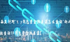 !-- 下面是针对“t p钱包资金池来源怎么查询”的