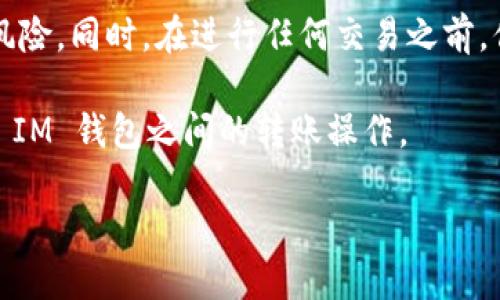 理解这个问题的关键在于探讨 TP 钱包与 IM 钱包之间的转账功能。在本文中，我们将深入分析这一主题，提供易于理解的解释，以及相关的背景信息和用户最佳实践。

jiaotouTP 和 IM 钱包的基本概念/jiaotou

首先，我们需要清楚什么是 TP 钱包和 IM 钱包。TP 钱包通常用于存储和管理数字货币，它可以让用户方便地进行转账、兑换等操作。而 IM 钱包则是一个社交支付工具，更多地集中在日常购物、社交转账等场景中。尽管两者都属于数字钱包范畴，但它们的功能和主攻方向有所不同。

TP 钱包与 IM 钱包的区别

TP 钱包和 IM 钱包的最大不同在于用途和功能。TP 钱包更专注于数字货币的存储与交易，而 IM 钱包则更加侧重于社交和便捷支付。这使得两者之间的转账操作可能并不直接。虽然许多用户希望能在这两种钱包之间进行资金转账，但实际上，这通常取决于多个变量，包括相应平台的支持政策以及具体操作步骤。

如何进行 TP 钱包与 IM 钱包之间的转账？

如果你想了解如何将 TP 钱包的钱转移到 IM 钱包，首先要确认这两者之间是否支持直接转账。一般来说，如果平台不允许这两者之间的直接转账，你可能需要通过一种中介方式进行操作。

例如，你可以将 TP 钱包中的资金先转成某种通用的数字货币（如比特币、以太坊等），然后再将这笔资金转入 IM 钱包。具体步骤如下：

ol
li在 TP 钱包中，将资金兑换成可被 IM 钱包接受的数字货币。/li
li将兑换后的数字货币提取到一个支持该货币的交易平台。/li
li在所用的交易平台上，将这些货币提现成法定货币或其他用户可以接受的数字货币。/li
li把其提取的钱转入 IM 钱包中。/li
/ol

需要注意的事项

转账过程中的一大注意事项是交易费用。不同的平台对转账的收费各异，确保你在操作前了解相关的费用情况。此外，交易时间也应当考虑在内，不同的网络拥堵情况会影响你的资金到账时间。

另外，为了避免由于输入错误导致的资产损失，一定要确保你输入的所有地址和信息都是准确无误的。数字货币的转账一旦发送出去，通常是无法撤回的。

可能存在的问题

在实际操作中，用户经常会面临一些常见问题，比如：

ul
li如何确认我的转账是否成功？/li
li如果转账失败，我该如何处理？/li
/ul

如何确认转账是否成功？

通常，钱包或交易平台都会提供转账状态的查询功能。完成转账后，你可以在 TP 钱包和 IM 钱包中各自查看转账记录，以确认资金是否到账。此外，你还可以借助区块链浏览器来追踪交易状态，确保资金的转移是可验证的。

如果转账失败，我该如何处理？

转账失败的情况可能有多种原因，例如手续费不足、网络问题、地址错误等。首先，你可以根据钱包提供的提示信息确定失败原因。如果是手续费不足，建议在转账前再次核实所需手续费。如果是地址错误，你需要及时与相关平台的客服进行沟通，以尽量挽回损失。

总结

总体而言，TP 钱包与 IM 钱包之间的转账并不是一件简单的事情。如果想进行转账，最好事先了解它们之间的关系与操作步骤，尽可能降低风险。同时，在进行任何交易之前，你也需要对涉及的费用和时间有清晰的认识。

在使用数字钱包进行交易时，不仅需要有详细的操作步骤，还需注重安全性、可靠性等问题。希望这一信息能够帮助你更好地理解 TP 钱包和 IM 钱包之间的转账操作。

如何将 TP 钱包中的资金转移到 IM 钱包？完整指南