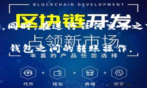 理解这个问题的关键在于探讨 TP 钱包与 IM 钱包之间的转账功能。在本文中，我们将深入分析这一主题，提供易于理解的解释，以及相关的背景信息和用户最佳实践。

jiaotouTP 和 IM 钱包的基本概念/jiaotou

首先，我们需要清楚什么是 TP 钱包和 IM 钱包。TP 钱包通常用于存储和管理数字货币，它可以让用户方便地进行转账、兑换等操作。而 IM 钱包则是一个社交支付工具，更多地集中在日常购物、社交转账等场景中。尽管两者都属于数字钱包范畴，但它们的功能和主攻方向有所不同。

TP 钱包与 IM 钱包的区别

TP 钱包和 IM 钱包的最大不同在于用途和功能。TP 钱包更专注于数字货币的存储与交易，而 IM 钱包则更加侧重于社交和便捷支付。这使得两者之间的转账操作可能并不直接。虽然许多用户希望能在这两种钱包之间进行资金转账，但实际上，这通常取决于多个变量，包括相应平台的支持政策以及具体操作步骤。

如何进行 TP 钱包与 IM 钱包之间的转账？

如果你想了解如何将 TP 钱包的钱转移到 IM 钱包，首先要确认这两者之间是否支持直接转账。一般来说，如果平台不允许这两者之间的直接转账，你可能需要通过一种中介方式进行操作。

例如，你可以将 TP 钱包中的资金先转成某种通用的数字货币（如比特币、以太坊等），然后再将这笔资金转入 IM 钱包。具体步骤如下：

ol
li在 TP 钱包中，将资金兑换成可被 IM 钱包接受的数字货币。/li
li将兑换后的数字货币提取到一个支持该货币的交易平台。/li
li在所用的交易平台上，将这些货币提现成法定货币或其他用户可以接受的数字货币。/li
li把其提取的钱转入 IM 钱包中。/li
/ol

需要注意的事项

转账过程中的一大注意事项是交易费用。不同的平台对转账的收费各异，确保你在操作前了解相关的费用情况。此外，交易时间也应当考虑在内，不同的网络拥堵情况会影响你的资金到账时间。

另外，为了避免由于输入错误导致的资产损失，一定要确保你输入的所有地址和信息都是准确无误的。数字货币的转账一旦发送出去，通常是无法撤回的。

可能存在的问题

在实际操作中，用户经常会面临一些常见问题，比如：

ul
li如何确认我的转账是否成功？/li
li如果转账失败，我该如何处理？/li
/ul

如何确认转账是否成功？

通常，钱包或交易平台都会提供转账状态的查询功能。完成转账后，你可以在 TP 钱包和 IM 钱包中各自查看转账记录，以确认资金是否到账。此外，你还可以借助区块链浏览器来追踪交易状态，确保资金的转移是可验证的。

如果转账失败，我该如何处理？

转账失败的情况可能有多种原因，例如手续费不足、网络问题、地址错误等。首先，你可以根据钱包提供的提示信息确定失败原因。如果是手续费不足，建议在转账前再次核实所需手续费。如果是地址错误，你需要及时与相关平台的客服进行沟通，以尽量挽回损失。

总结

总体而言，TP 钱包与 IM 钱包之间的转账并不是一件简单的事情。如果想进行转账，最好事先了解它们之间的关系与操作步骤，尽可能降低风险。同时，在进行任何交易之前，你也需要对涉及的费用和时间有清晰的认识。

在使用数字钱包进行交易时，不仅需要有详细的操作步骤，还需注重安全性、可靠性等问题。希望这一信息能够帮助你更好地理解 TP 钱包和 IM 钱包之间的转账操作。

如何将 TP 钱包中的资金转移到 IM 钱包？完整指南