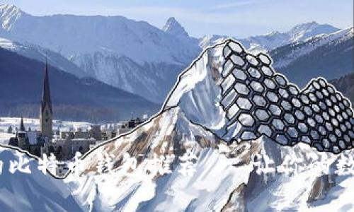 最安全、便捷的比特币钱包推荐 - 让你的数字资产更安心