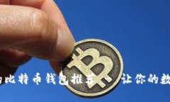 最安全、便捷的比特币钱包推荐 - 让你的数字资