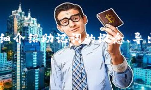 导出TP钱包的助记词可能会让一些用户感到紧张，毕竟这关系到资产的安全。为了帮助大家更好地理解怎样妥善处理助记词，我将会详细介绍助记词的概念、导出助记词后该怎样做、如何安全存储以及常见的误区。下面，您将看到更丰富的细节和实用的建议，相信能给您的加密钱包使用带来帮助。

妥善处理TP钱包导出的助记词，确保资产安全