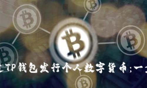 如何通过TP钱包发行个人数字货币：一步步指南