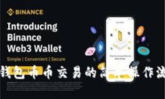 TP钱包币币交易的简单操作流程