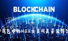 : TP钱包中的MDX交易所是否值得信赖？