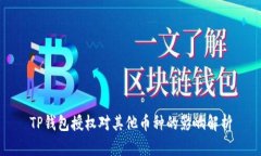 TP钱包授权对其他币种的影响解析