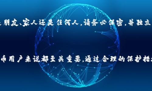 比特币钱包私钥在哪里查看

在当今数字化的时代，比特币等加密货币已经成为了投资和交易的新选择，而对于这些虚拟资产的安全性，私钥无疑是至关重要的一环。那么，什么是比特币钱包的私钥，又应该如何查看，本文将为你详细解析。

什么是比特币钱包的私钥

比特币钱包私钥是一串随机生成的数字和字母的组合，就像是开启你数字资产的大门钥匙。它用于对交易进行签章，证明你对这些比特币的所有权。因此，私钥的安全性有着直接的影响，一旦泄露，任何人都可以轻易地盗取你的比特币。

私钥的重要性

在比特币的世界中，私钥的重要性不言而喻。想象一下，你拥有一座金矿，但是没有锁住的门，而其他人却可以随意进入并拿走你的财富。私钥就像是这扇锁住金矿的门，只有拥有它的人，才能自由进出，控制自己的比特币。若你的私钥被他人获取，你的比特币将无可避免地被损失，甚至没有任何追回的可能。

如何查看比特币钱包的私钥

查看比特币钱包的私钥的方法取决于你使用的钱包类型。统而言之，主要有几种常见的钱包类型，每种类型查看私钥的方式有所不同。

h41. 软件钱包/h4

对于大多数用户而言，软件钱包是一种常见的选择。它们通常以应用程序的形式存在，方便你随时随地管理自己的比特币。要查看你的私钥，可以按照以下步骤操作：

ul
li打开你的软件钱包，登录到你的账户。/li
li在应用的设置或者安全选项中，通常会有“导出私钥”或者“显示私钥”的选项。/li
li选择该选项后，你可能需要输入密码以提高安全性。/li
li一旦输入正确，你就能查看到你的比特币私钥。/li
/ul

h42. 硬件钱包/h4

硬件钱包是更安全的选择，因为它们将私钥存储在离线设备中，防止黑客攻击。查看私钥的步骤略有不同：

ul
li首先，连接你的硬件钱包到电脑上，打开相应的管理软件。/li
li按照界面的提示，选择查看或导出私钥的选项。/li
li硬件设备可能会要求你确认操作，确保这是你本人在操作。/li
li经过确认后，你就能安全地查看到私钥。/li
/ul

h43. 离线钱包（纸钱包）/h4

如果您使用的是纸钱包，这种钱包形式通常是将私钥生成并打印出来的一种方法。查看私钥只需查找你纸钱包上的内容即可。请注意，将此纸条妥善保管，避免遗失或损毁。

如何保护你的私钥

保护私钥的安全，是持有比特币用户的重中之重。这里有一些实用的建议：

ul
li备份私钥：将私钥进行加密备份，并存放在安全的位置，比如安全箱中。/li
li启用双因素身份验证：如果可能的话，为你的钱包启用双因素身份验证，增加安全级别。/li
li定期更换钱包：对于长期投资者，可以考虑定期更换钱包，以规避潜在的安全风险。/li
li确保电脑安全：使用杀毒软件，定期更新系统，确保安全环境。/li
/ul

两个相关问题

h41. 如果我的私钥丢失了，我的比特币还能找回吗？/h4

私钥的丢失意味着你失去了对比特币的完全控制权。如果你没有其他的备份或恢复方式（比如助记词），那么你的比特币几乎是无法找回的。这就像是一个银行账户的密码丢失了，若没有其他验证方式，你将无法取出你的存款。因此，我们在使用比特币时，一定要重视私钥的备份和保管。

h42. 我能否分享私钥给他人使用吗？/h4

绝对不可以！分享私钥等同于将你的财富拱手相让给他人。任何能够获得你私钥的人，将有权直接访问你的比特币余额。所以无论是朋友、家人还是任何人，请务必保密，并独立管理你的私钥。

结论

比特币钱包的私钥是你在数字货币世界的法宝、是保护自己资产的屏障。了解如何查看、保护和何时共享你的私钥对于每一个比特币用户来说都至关重要。通过合理的保护措施，也许可以避免将来潜在的财务损失。在这个瞬息万变的时代，把握好自己的数字财富，才能真正享受它所带来的好处。

比特币钱包私钥在哪里查看