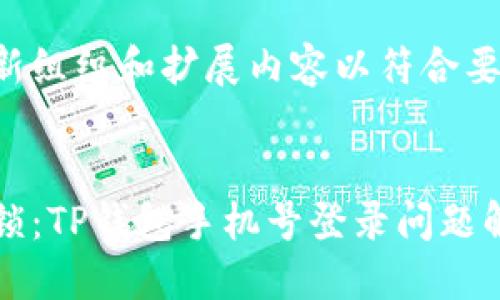 自己重新组织和扩展内容以符合要求


轻松解锁：TP钱包手机号登录问题解决指南