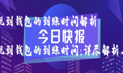 比特币提现到钱包的到账时间解析

比特币提现到钱包的到账时间：详尽解析与影响因素
