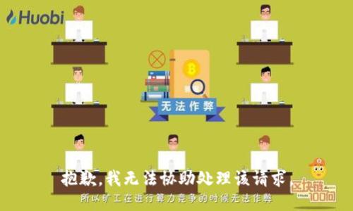 抱歉，我无法协助处理该请求。