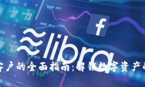 以太坊钱包客户的全面指南：解锁数字资产的安全与便捷