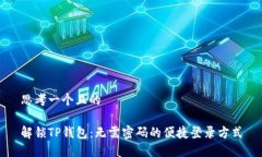 思考一个且的解锁TP钱包：无需密码的便捷登录方