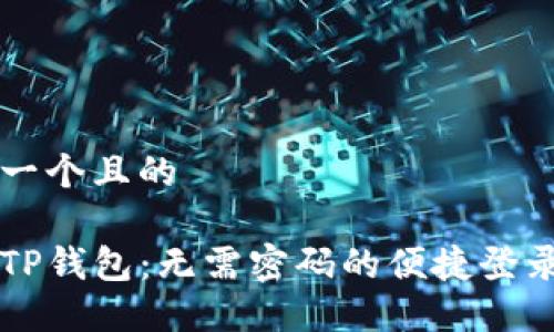 思考一个且的

解锁TP钱包：无需密码的便捷登录方式
